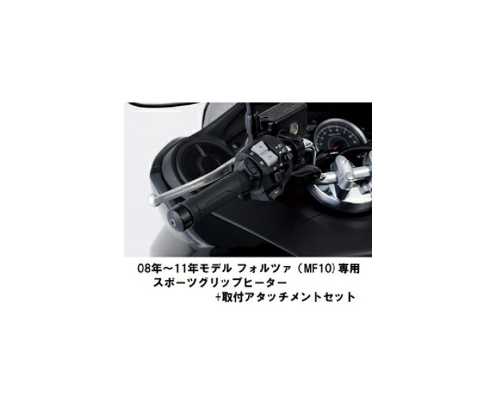 楽天市場 送料無料 ホンダ純正 取付セット一式 取付説明書付 08年 11年モデル フォルツァ Mf10 専用スポーツグリップヒーター 取付アタッチメントセット 08年 11年モデル フォルツァ Mf10 専用スポーツグリップヒーター Honda Global Moto