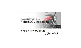 【送料無料】【ホンダ純正】 17年モデル レブル(Rebel)250/500用サブハーネス　イモビアラーム（Rebel250 のみ装着可能）、ETC用 【08E70-K87-J00】