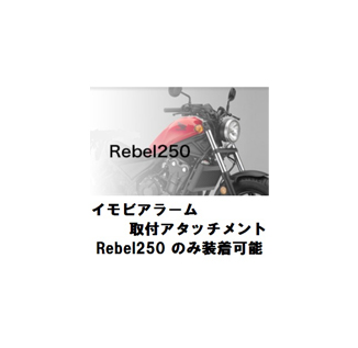  17年モデル レブル(Rebel)250用イモビアラーム取付アタッチメント（Rebel250 のみ装着可能） 