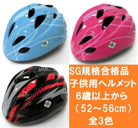 【サギサカ】自転車用ジュニアヘルメット スタンダードモデル Mサイズ（52～56cm）6歳以上 全3色　女の子用　男の子用　小学生 【SG規格適合 自転車 子供用ヘルメット】