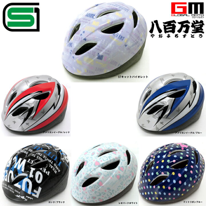 楽天市場 送料無料 サギサカ 子供用ヘルメット 自転車用ジュニアヘルメット Mサイズ 54 58cm 6歳以上 全6色 女の子用 男の子用 小学生 Sg規格適合 自転車 子供用ヘルメット Global Moto