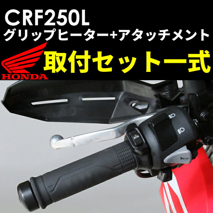 楽天市場】ホンダ純正 21年モデルCRF250L グリップヒーター取付セット 
