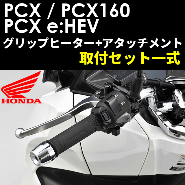 楽天市場】【Honda(ホンダ)】 【取付セット一式】純正 21年モデル PCX125/160/e:HEV用 スポーツ・グリップヒーター+取付アタッチメントセット  JK05 JK06 KF47 08T71-K1Z-J10 : GLOBAL MOTO