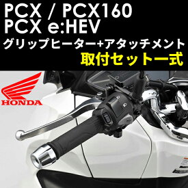 【Honda(ホンダ)】 【取付セット一式】純正 21年モデル　PCX125/160/e:HEV用　スポーツ・グリップヒーター+取付アタッチメントセット JK05 JK06 KF47 08T71-K1Z