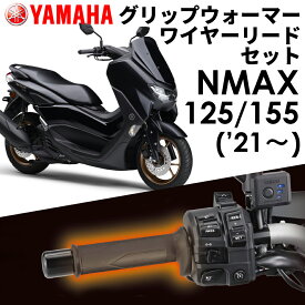 【YAMAHA】 NMAX125/155('21～) グリップウォーマー360D + ワイヤーリード 取付セット Q5KYSK063Y43+Q5KYSK001U50 ヤマハ純正