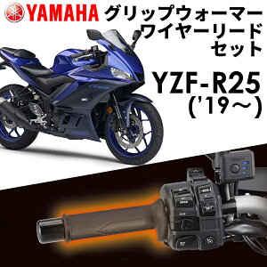 �yYAMAHA�z YZF-R25('19�`) �O���b�v�E�H�[�}�[360D + ���C���[���[�h ��t�Z�b�g Q5KYSK063Y43+Q5KYSK120U01 ���}�n����