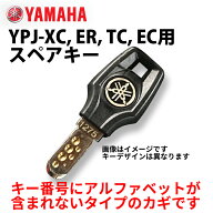 【ネコポス】【送料無料】ヤマハ YPJ-XC, ER, TC, EC用スペアキー　ディンプルキー　1本