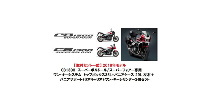 楽天市場】【ホンダ純正】【取付セット一式】 CB1300 SB/SF 専用 ワン  
