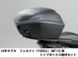 ホンダ純正 【取付セット一式】 フォルツァ用 トップボックス取付セット リアボックス+リアキャリア+キーシリンダーセット 08L71-KZL-861ZA + 08L70-K40-F00 + 08M00-MJW-J82 HONDA FORZA