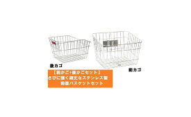 【セット商品】【オリンパス(ORINPAS)(ORINPAS)】 【前カゴ+後カゴセット】自転車が倒れても安心！さびに強く頑丈なステンレス製　前後バスケットセット　自転車用カゴ 【お得な前と後のカゴセット！】