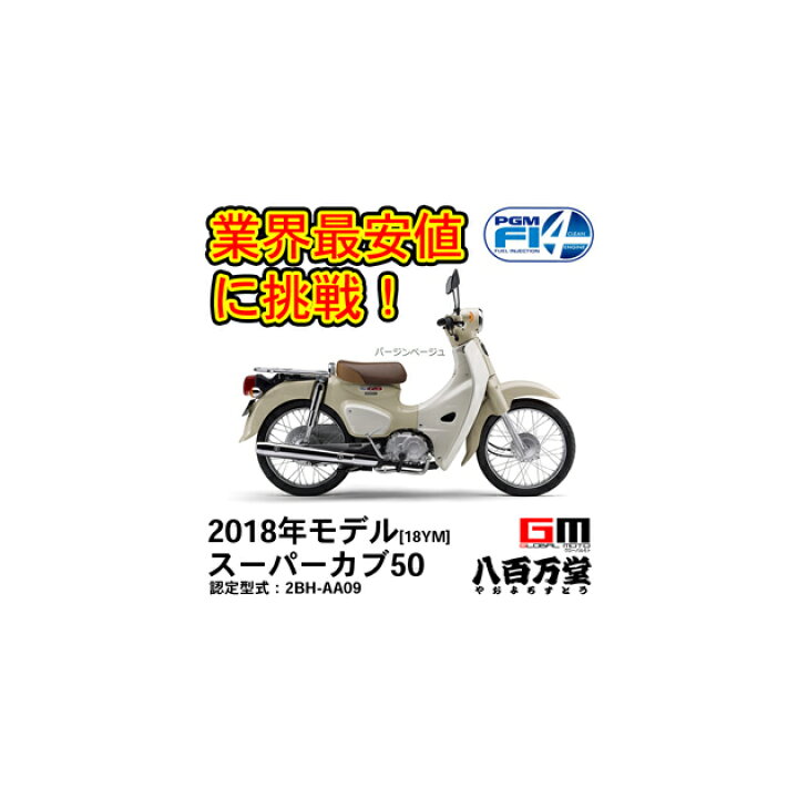 楽天市場 ホンダ Super Cub 50 最新モデル スーパーカブ５０ 09 新車 バージンベージュ Super Cub 50 2bh 09 Honda Global Moto