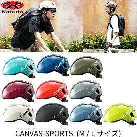 OGK Kabuto ヘルメット CANVAS-SPORTS スポーツ　M/L(57-59cm)(JCF推奨)