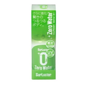 定形外【シュアラスター】 【4975203103079】S-107 ゼロウォーター 150ml SurLuster