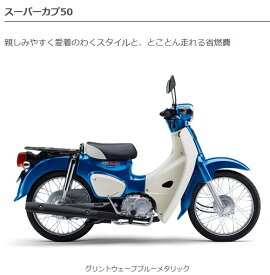 【諸費用＆配送費 コミコミ価格】新車 Honda(ホンダ) SUPER CUB 50 スーパーカブ50 2BH-AA09 車両 バイク 販売 ご自宅まで配送 AA09 SUPER CUB 50