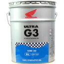 【ホンダ純正】 4サイクルオイル ウルトラG3　20リットル　10W-30【 08234-99967 】【Honda】