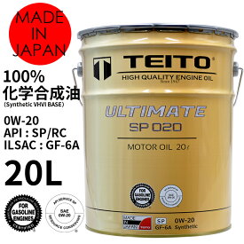 予約・4月中旬頃入荷予定 エンジンオイル 20Lペール缶 0W-20 ガソリン乗用車専用 100％化学合成油 ULTIMATE TEITOモーターオイル 全国送料無料 HIGH QUALITY ENGINE OIL 【TEITO】