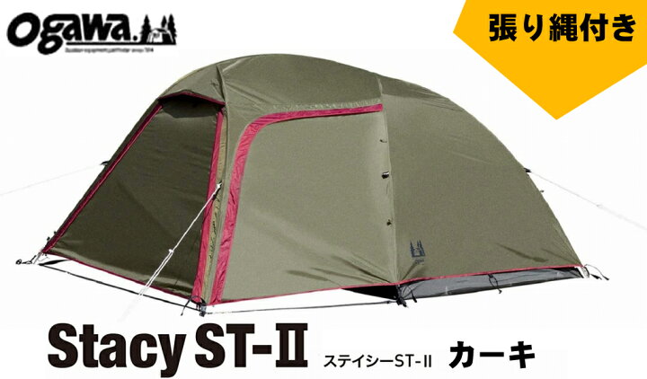 楽天市場】ラス1 ogawa テント ステイシーST-2 カーキ 2-3人用 