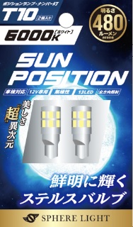   SUNPT1060-2 スフィアライト SUNPOSITION T10 LED ポジション・ナンバー灯用 6000K 2本<br>