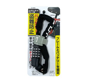 【J&C】 【4560299104248】 JC-082C JC-082C バッテリーガードチェーン錠