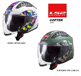 【LS2(エルエスツー)】COPTER（コプター） インナーバイザー付ジェットヘルメット　S-XXL　オープンフェイス