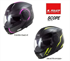 【楽天スーパーSALE限定価格】【LS2(エルエスツー)】 SCOPE（スコープ）　システムヘルメット　S-XXL　【機能性、質感を向上】