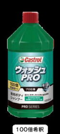 カストロール Castrol 【4985330600556】 ウォッシュPRO 100倍希釈 1000ml