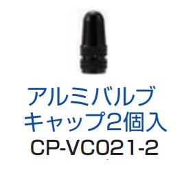 ネコポス CYCLE PRO　サイクルプロ   CP-VC021 アルミフレンチバルブキャップ ブラック 2PCS<br>