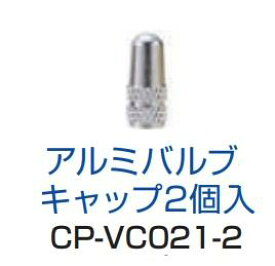 ネコポス CYCLE PRO　サイクルプロ 【4965685323706】 CP-VC021 アルミフレンチバルブキャップ シルバー 2PCS