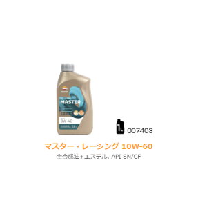 【REPSOL(レプソル)】 007403 4輪車用オイル MASTER レーシング 10W-60 1Lボトル 全合成油+エステル API:SN/CF
