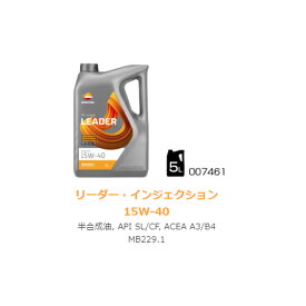 【REPSOL(レプソル)】 007461 4輪車用オイル LEADER　インジェクション 15W-40 5Lボトル 部分合成油 ACEA:A3/B4 API:SL/CF