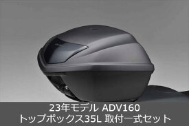 Honda(ホンダ) 【取付セット一式】純正 23年モデル ADV160 トップボックス35L+取付ベース+取付アタッチメント+キーシリンダーセット+リアキャリアセット