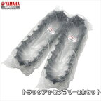 ヤマハ(YAMAHA) 【2個セット】純正 除雪機用 トラックアッセンブリー 7XE-47110-10　クローラー キャタピラ【セット品】