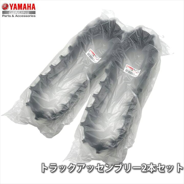 楽天市場】ヤマハ(YAMAHA) 【2個セット】純正 除雪機用 トラック  