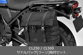 Honda(ホンダ) 【取付セット一式】純正 CL250 / CL500 サドルバッグ(ラージ)+サドルバッグサポートセット
