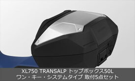 Honda(ホンダ) 【取付セット一式】純正 XL750 TRANSALP(トランザルプ) トップボックス 50L ワン・キー・システムタイプ 取付5点セット