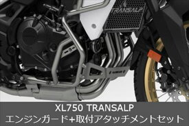 Honda(ホンダ) 【取付セット一式】純正 XL750 TRANSALP(トランザルプ) エンジンガード+エンジンガード取付アタッチメントセット