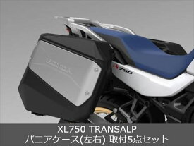 Honda(ホンダ) 【取付セット一式】純正 XL750 TRANSALP(トランザルプ) パニアケース(左右)取付5点セット
