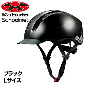 OGK Kabuto 【4966094606978】SB-03L ブラック　スクールメット バイザー付タイプ 自転車　ヘルメット　通学　通勤　黒