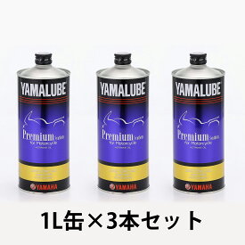 【ヤマハ(YAMAHA)】 【お得な3本セット】1L ヤマルーブ/プレミアムシンセティックオイル 10w40　新品番90793-32161 1L×3本で合計3L　/全化学合成 【交換に便利な3Lセット】