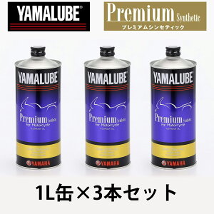 【お得な3本セット】1L ヤマルーブ/プレミアムシンセティックオイル 10w40 新品番90793-32161 1L×3本で合計3L /全化学合成 【【交換に便利な3Lセット】】【ヤマハ(YAMAHA)】