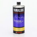 【送料無料】【ヤマハ純正】 エンジンオイル 1L缶 ヤマルーブ プレミアムシンセティック 【新型番90793-32161】【4521407134397】 【YAMAHA】【Y’s GEAR ワイズギア】