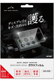 ポスト投函便 DAYTONA(デイトナ) 【4909449617687】 デイトナ(Daytona) バイク用 モトスマートモニター用 オプション品 ガラスフィルム 23292