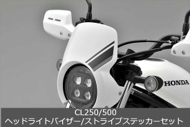 ホンダ(HONDA) 純正 23年モデル用 CL250/500（MC57/PC68）用ヘッドライトバイザー/ストライプセット