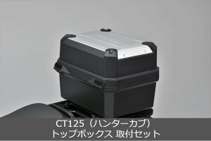 �y�z���_(HONDA)�z CT125 �n���^�[�J�u �g�b�v�{�b�N�X 38L + ��t�K�v�i �����E�L�[�E�V�X�e���^�C�v ����