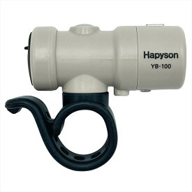 【4571383194618】 Hapyson/ハピソン YB-100-MH 充電式スマートランプ(ハンドル用) グレージュ フロントヘッドライト NOGUCHI(ノグチ)