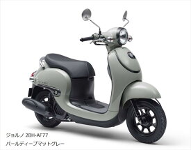 Honda ホンダ 2BH-AF77 GIORNO ジョルノ パールディープマットグレー「地域限定応援価格」