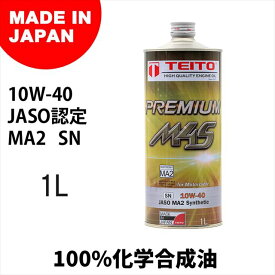 TEITO(テイト) 【4573512810215】 エンジンオイル プレミアム M4S MA2 10W-40 化学合成油 SN　1L カワサキ ヤマハ ホンダ スズキ等の4サイクルエンジンに。オートバイ用 日本製 4サイクル 耐熱 耐久性