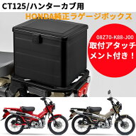 【取付セット一式】 CT125・ハンターカブ用 ラゲージボックス 08L71-K88-J10ZA + 08Z70-K88-J00 ブラック…