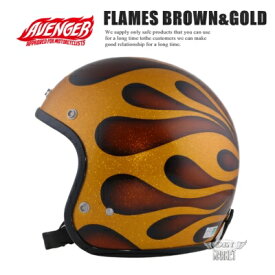 【4589975584181】 AVENGER HELMETS FLAMES BROWN×GOLD ヘルメット DIN MARKET