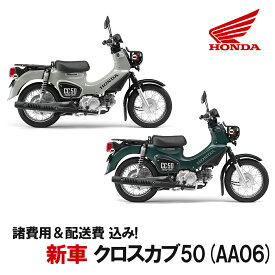 【諸費用＆配送費 コミコミ価格】新車 Honda(ホンダ) クロスカブ50　2BH-AA06 車両 バイク 販売 ご自宅まで配送